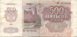 банкнота 500 рублей 1992 - вид 1 миниатюра